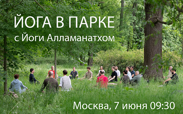 Занятие в парке с Йоги Алламанатхом
